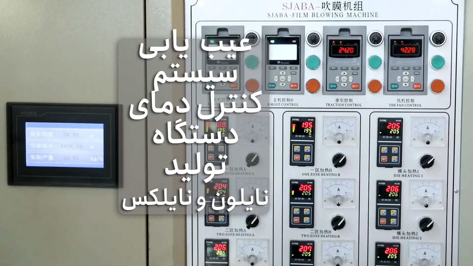 عیب‌یابی سیستم کنترل دما دستگاه نایلون