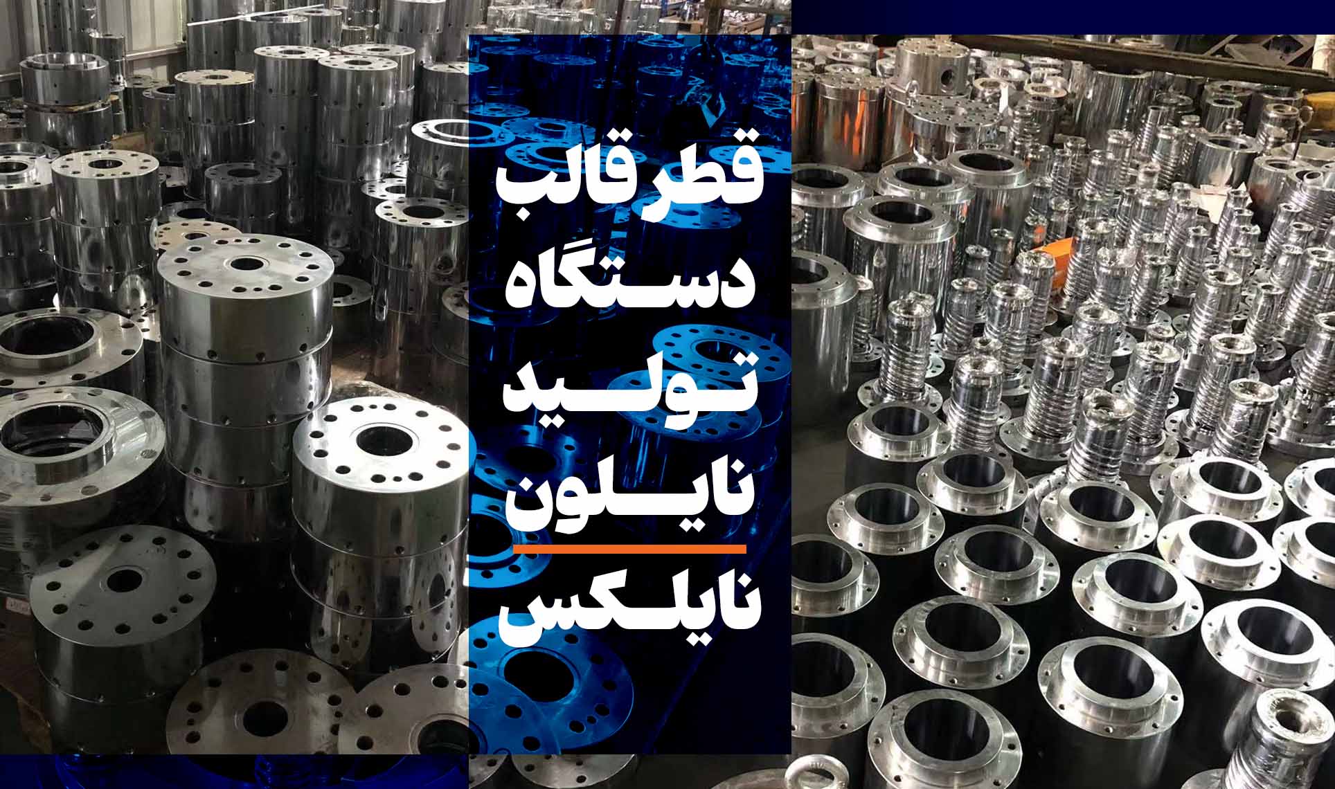 انتخاب سایز قالب مناسب | قالب دستگاه نایلون