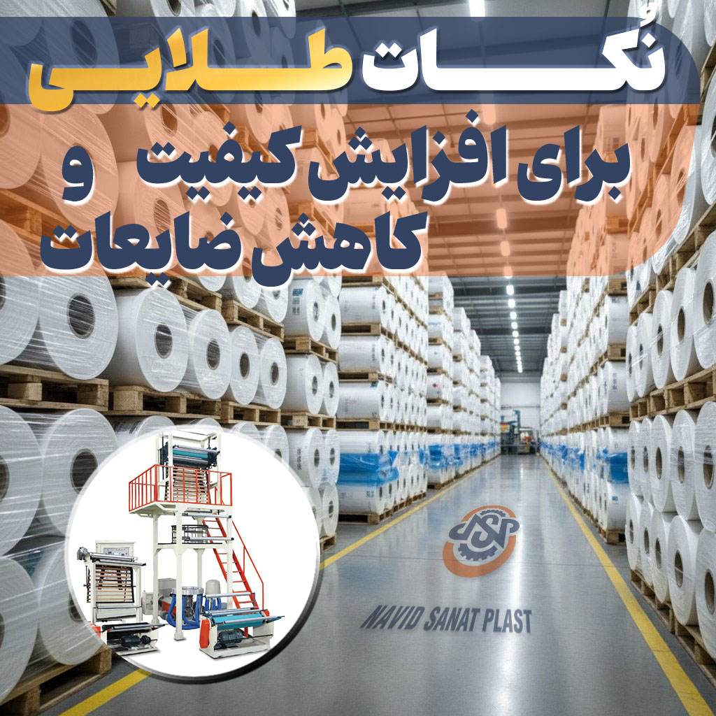 ۷ نکته طلایی برای اپراتوری و نگهداری دستگاه تولید نایلون و نایلکس | افزایش کیفیت و کاهش ضایعات