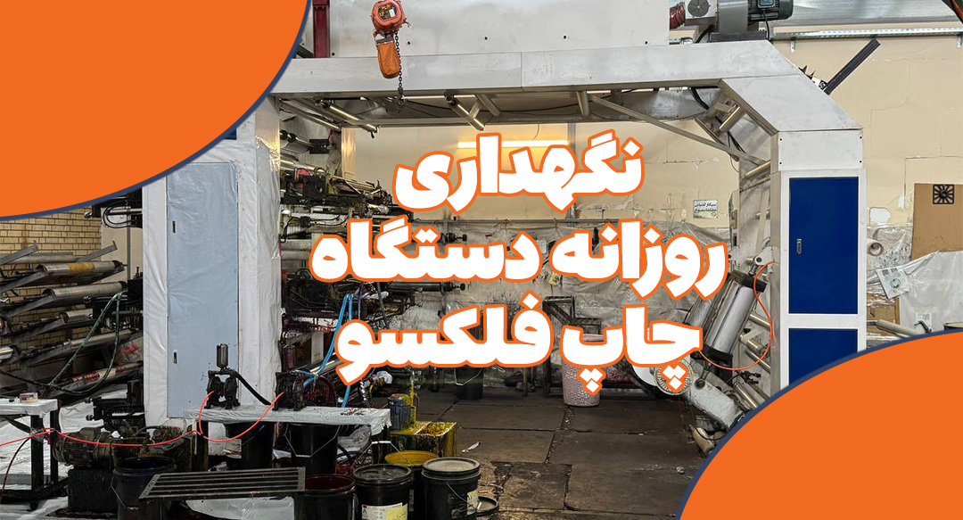 راهنمای کامل مراقبت و نگهداری روزانه دستگاه چاپ فلکسوگرافی