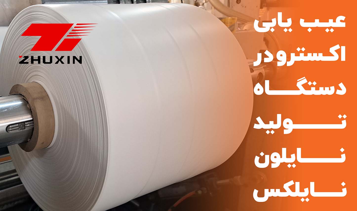 عیب‌یابی اکسترودر دستگاه تولید نایلون؛ بررسی مشکلات رایج و روش پیدا کردن علت